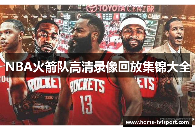 NBA火箭队高清录像回放集锦大全