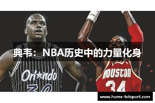 典韦：NBA历史中的力量化身