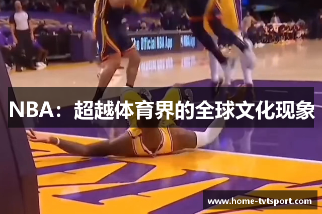 NBA：超越体育界的全球文化现象