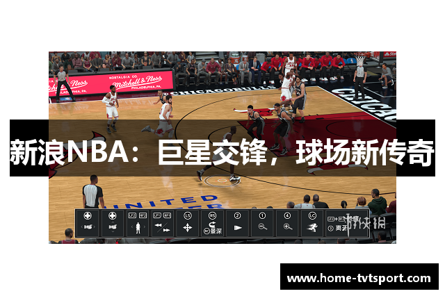 新浪NBA：巨星交锋，球场新传奇