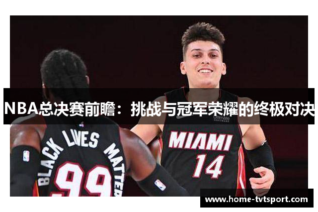 NBA总决赛前瞻：挑战与冠军荣耀的终极对决