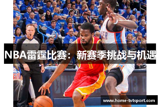 NBA雷霆比赛：新赛季挑战与机遇