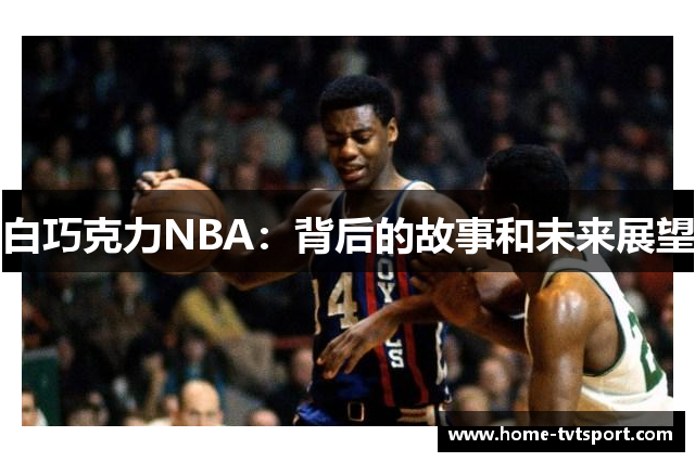 白巧克力NBA：背后的故事和未来展望