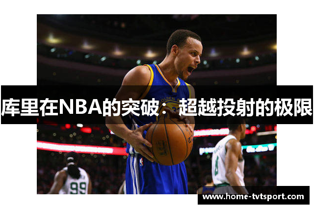 库里在NBA的突破：超越投射的极限