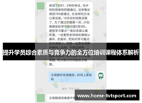 提升学员综合素质与竞争力的全方位培训课程体系解析