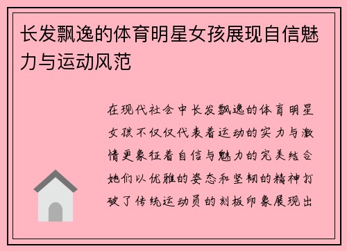 长发飘逸的体育明星女孩展现自信魅力与运动风范