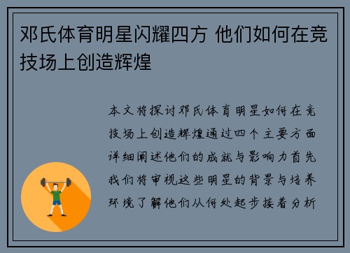 邓氏体育明星闪耀四方 他们如何在竞技场上创造辉煌