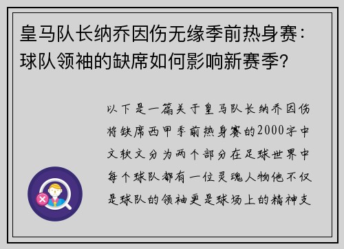 皇马队长纳乔因伤无缘季前热身赛：球队领袖的缺席如何影响新赛季？