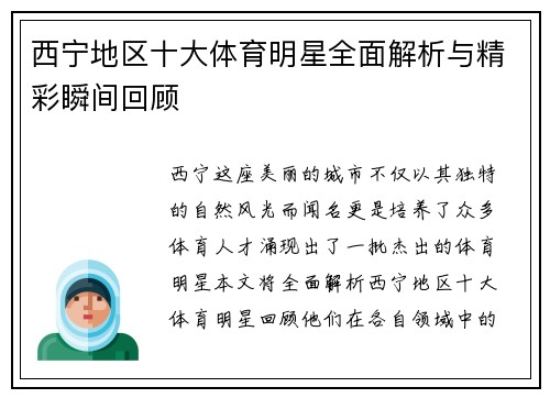 西宁地区十大体育明星全面解析与精彩瞬间回顾