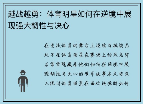 越战越勇：体育明星如何在逆境中展现强大韧性与决心