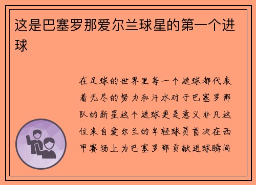 这是巴塞罗那爱尔兰球星的第一个进球