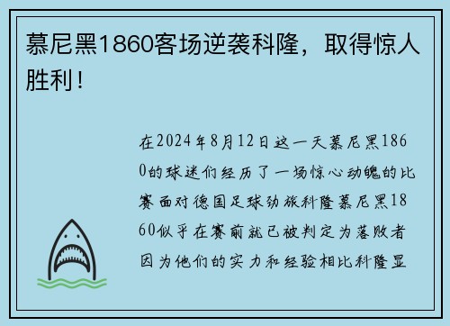 慕尼黑1860客场逆袭科隆，取得惊人胜利！