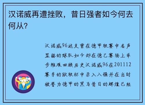 汉诺威再遭挫败，昔日强者如今何去何从？