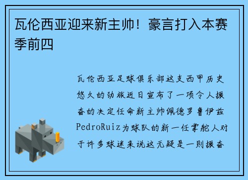 瓦伦西亚迎来新主帅！豪言打入本赛季前四