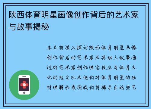 陕西体育明星画像创作背后的艺术家与故事揭秘