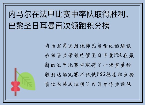 内马尔在法甲比赛中率队取得胜利，巴黎圣日耳曼再次领跑积分榜
