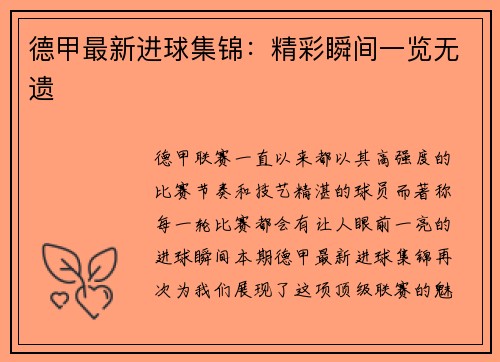 德甲最新进球集锦：精彩瞬间一览无遗
