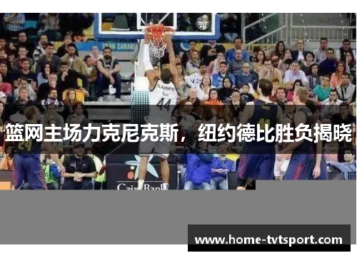篮网主场力克尼克斯，纽约德比胜负揭晓