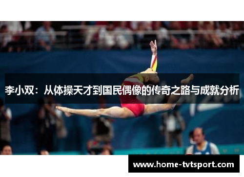 李小双：从体操天才到国民偶像的传奇之路与成就分析