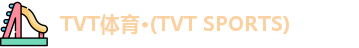 TVT体育